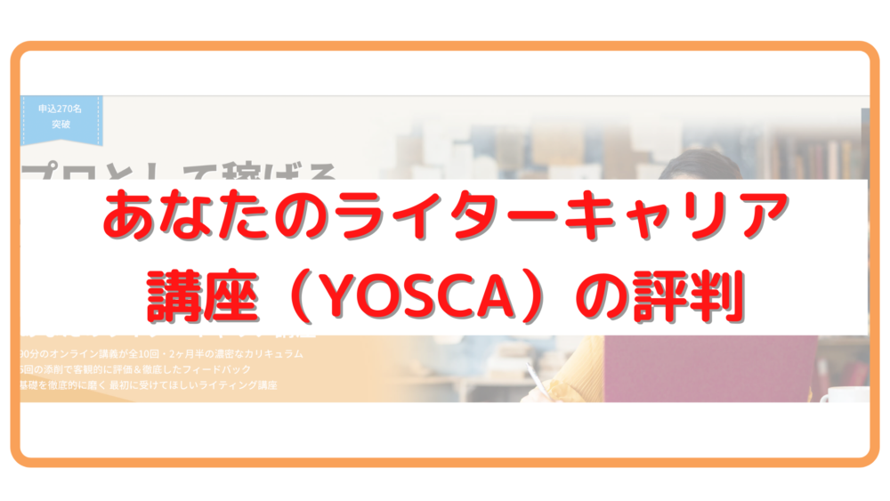 YOSCA　評判
